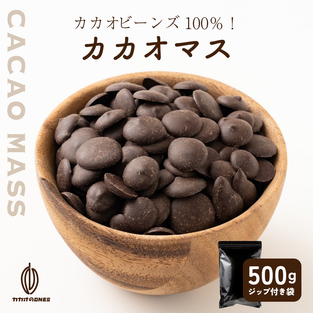 【500g(500g×1)袋】カカオマス 不揃い・お徳用・業務用【冷蔵便配送】