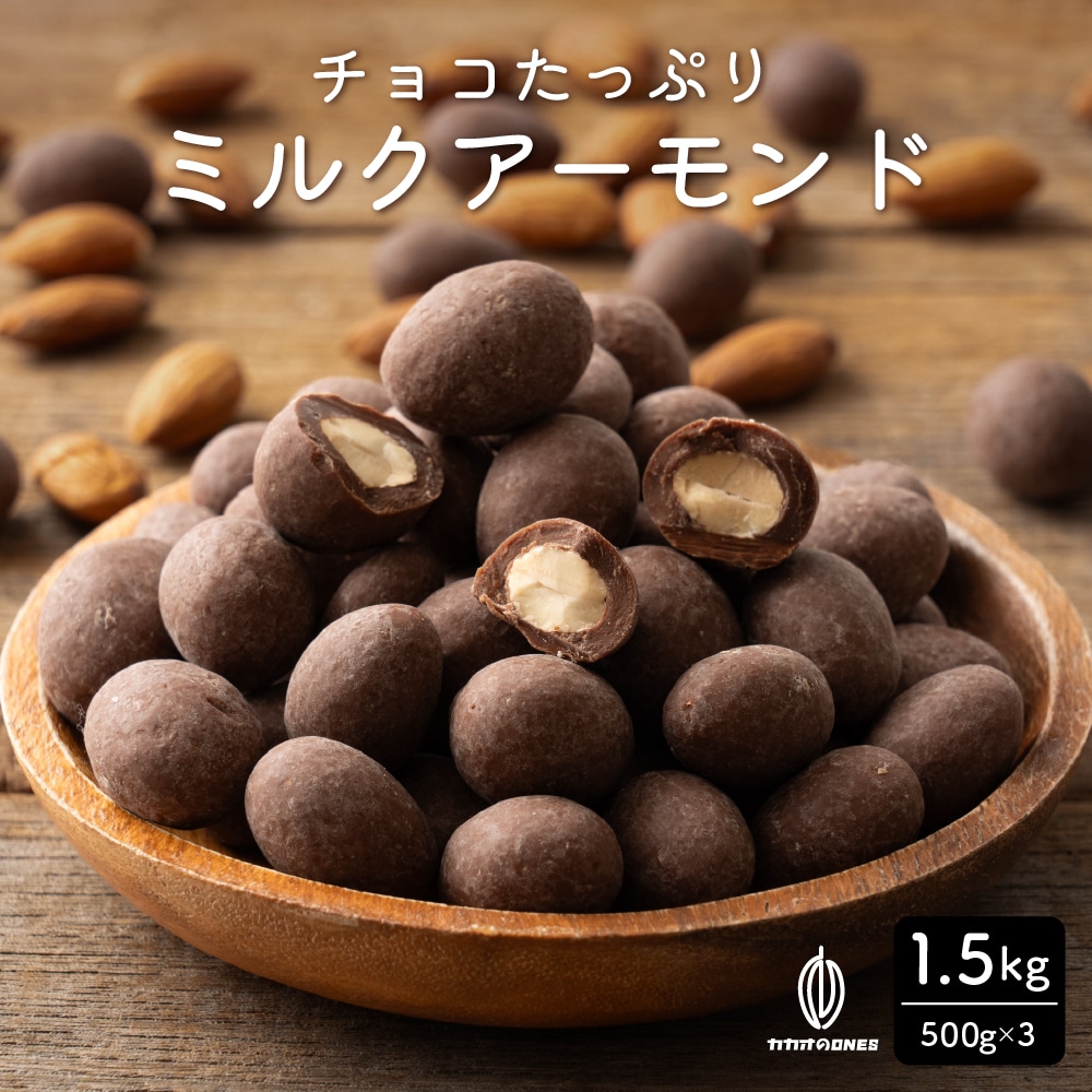 【1.5kg(500g×3袋】チョコたっぷりミルクアーモンド 【冷蔵便配送】