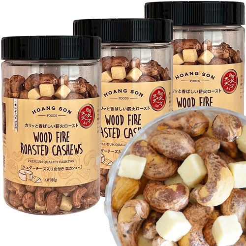【380g×3本】皮付きカシューナッツ チェダーチーズ入り