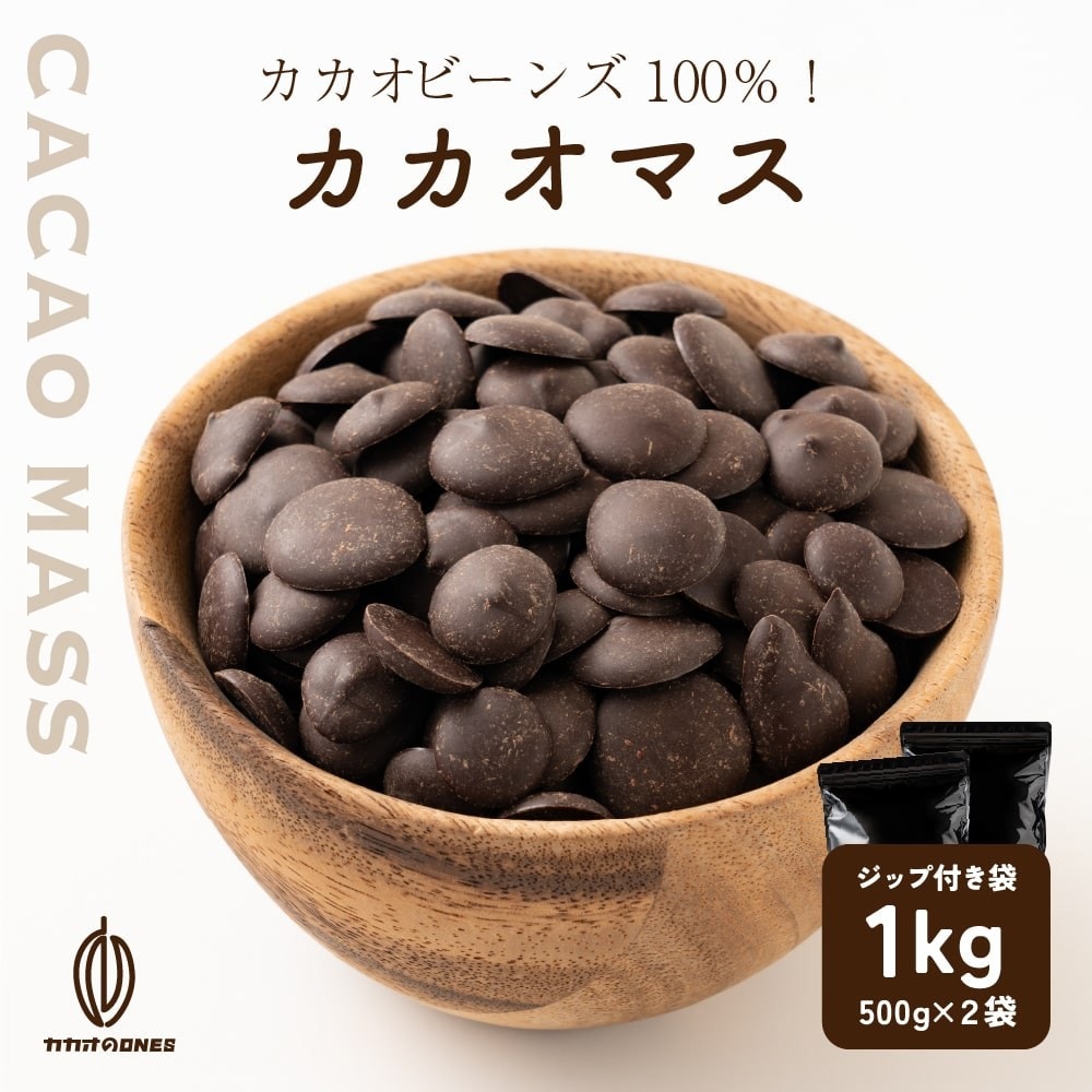【1kg(500g×2個)】カカオマス 不揃い・お徳用・業務用【冷蔵便配送】
