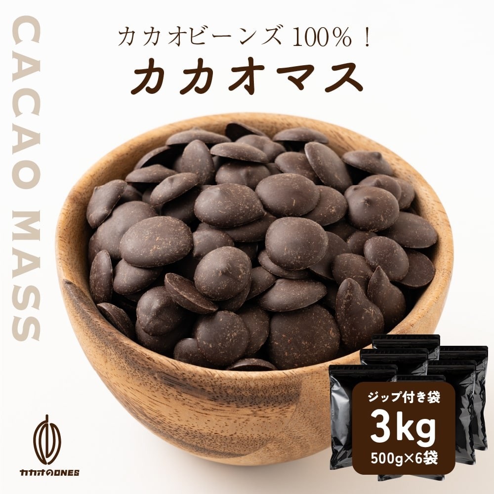 【3kg(500g×6個)】カカオマス 不揃い・お徳用・業務用【冷蔵便配送】