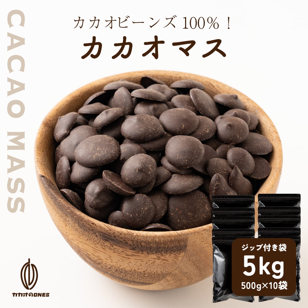 【5kg(500g×10個)】カカオマス 不揃い・お徳用・業務用【冷蔵便配送】