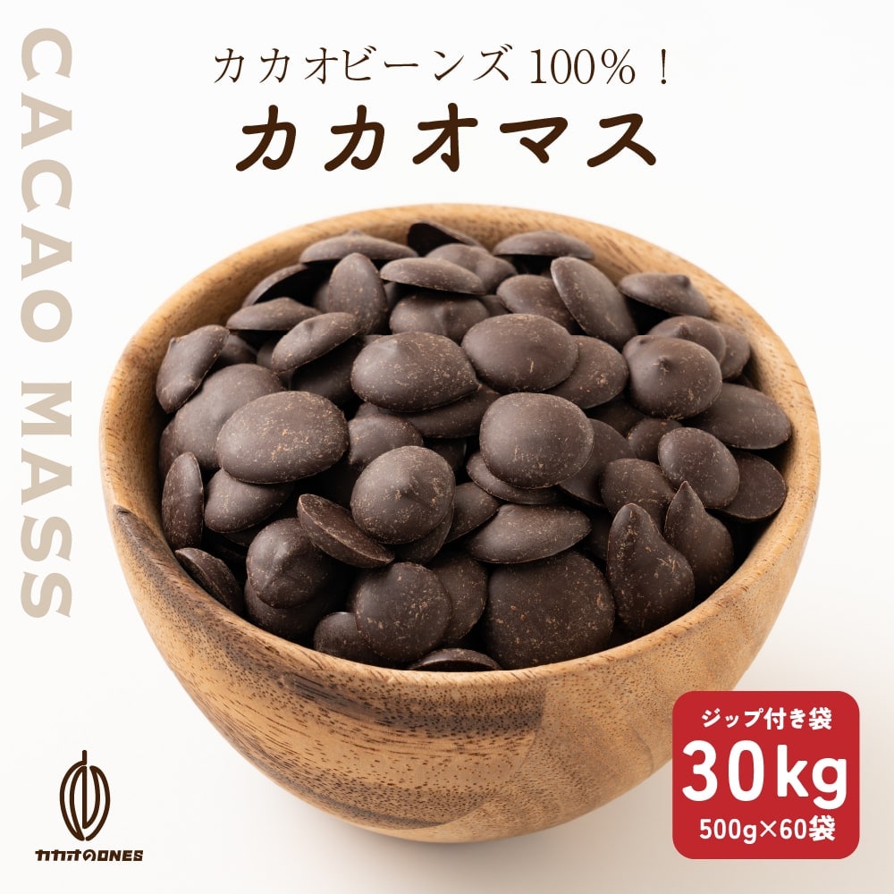 【30kg(500g×60個)】カカオマス 不揃い・お徳用・業務用【冷蔵便配送】