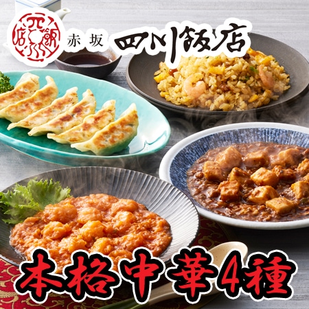 【計4種/計5袋】「赤坂四川飯店」監修 本格中華4種セット