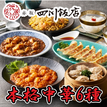 【計6種/計7袋】「赤坂四川飯店」監修 本格中華6種セット