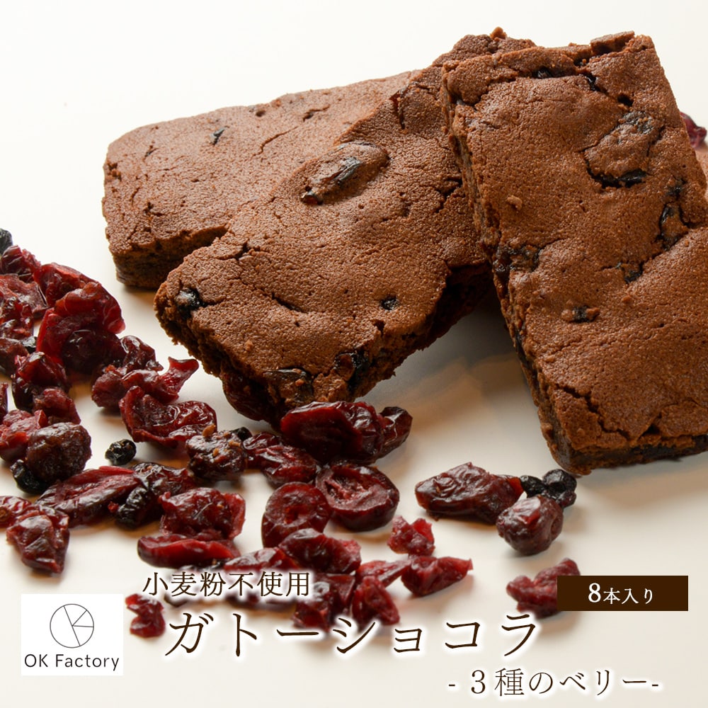 【8本入り】スティックガトーショコラ（3種のベリー）1本当たり約45g(個包装)※割れ欠けあり