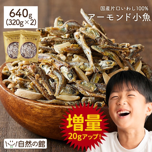 【640g(320g×2袋)】アーモンド小魚