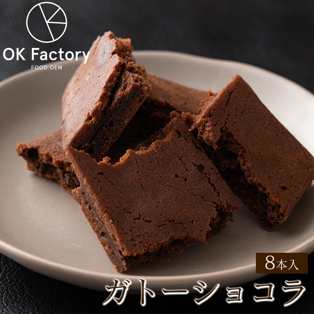 【8本入り】スティックガトーショコラ(1本当たり約45g) (個包装)