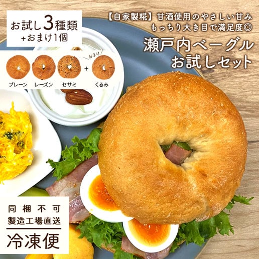 【同梱不可】瀬戸内ベーグル【3種＋1】お試しセット