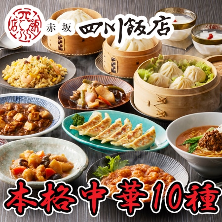 【計10種/計12袋】「赤坂四川飯店」監修 本格中華10種セット
