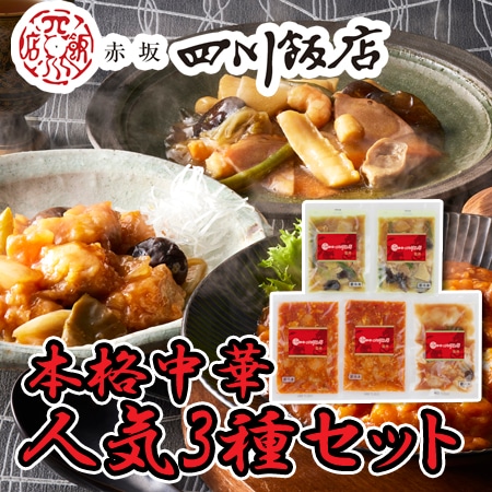 【計3種/計4袋】「赤坂四川飯店」監修 人気3種セット