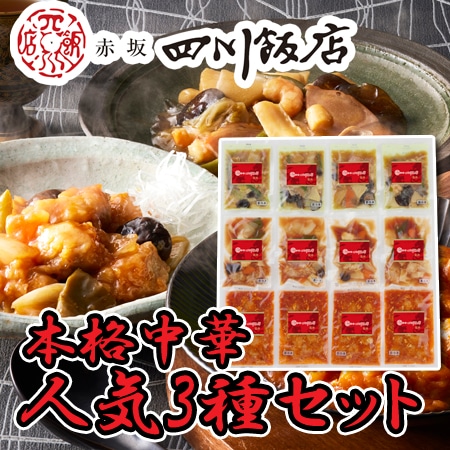 【計3種/計12袋】「赤坂四川飯店」監修 人気3種セット