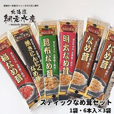 北海道きのこ王国　スティックなめ茸セット（1袋・6本入×3袋）