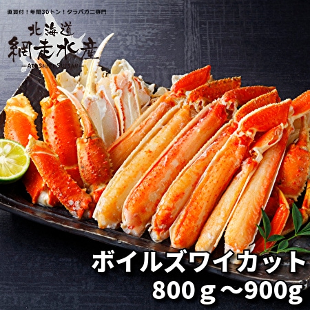ボイルズワイカット 800〜900g /ボイル冷凍
