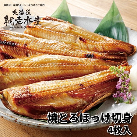 焼とろほっけ切身 4枚入