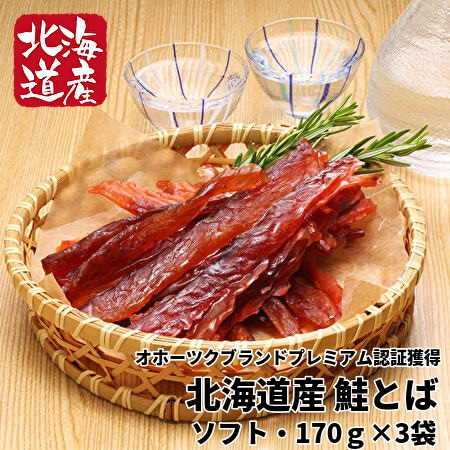 ＜オホーツクブランドプレミアム認証品＞北海道産 鮭とば [ソフト・170g×3袋]