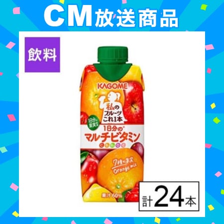 カゴメ 私のフルーツこれ一本 1日分のマルチビタミン 330ml×24本