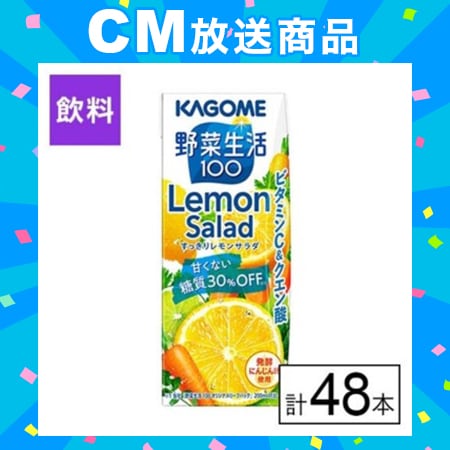 カゴメ 野菜生活100 すっきりレモンサラダ 200ml×48本