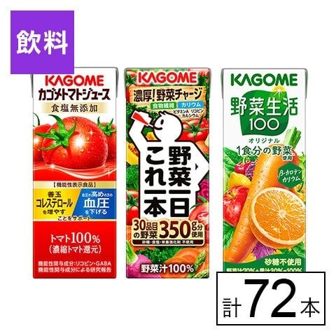 カゴメ 3種セット(トマトジュース食塩無添加・野菜一日これ一本・野菜生活100オリジナル)