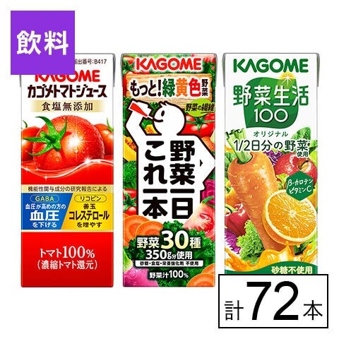カゴメ 3種セット(トマトジュース食塩無添加・野菜一日これ一本・野菜生活100オリジナル)