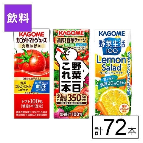 カゴメ 3種セット(トマトジュース食塩無添加・野菜一日これ一本・すっきりレモンサラダ)