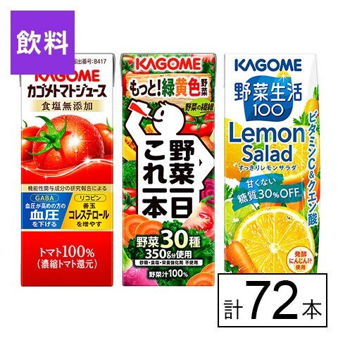 カゴメ 3種セット(トマトジュース食塩無添加・野菜一日これ一本・すっきりレモンサラダ)