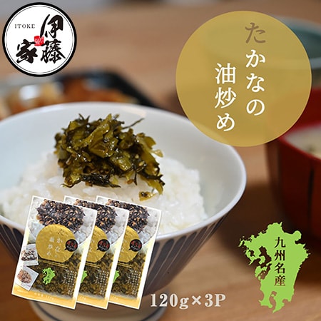 【120g×3P】伊藤食品 九州産たかなの油炒め