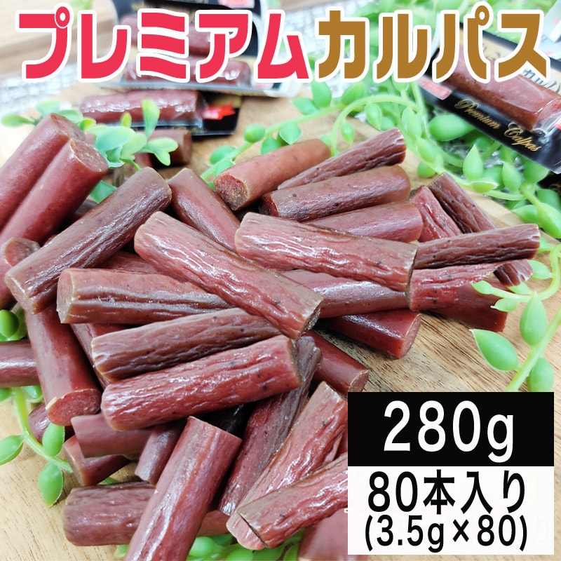 【80本】プレミアムカルパス＜1本ずつ個包装＞おつまみ・おやつに(計280g)