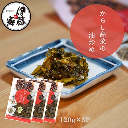 【120g×3P】伊藤食品 九州産辛子高菜の油炒め