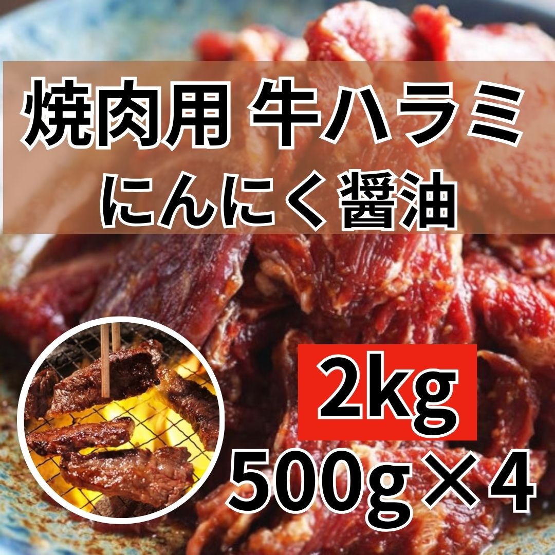 【計2kg/500g×4】牛ハラミ 特製にんにく醤油 焼肉用