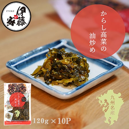 【120g×10P】伊藤食品 九州産辛子高菜の油炒め
