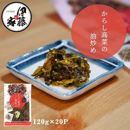 【120g×20P】伊藤食品 九州産辛子高菜の油炒め