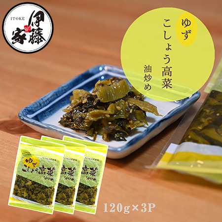 【120g×3P】伊藤食品 九州産ゆずこしょう高菜