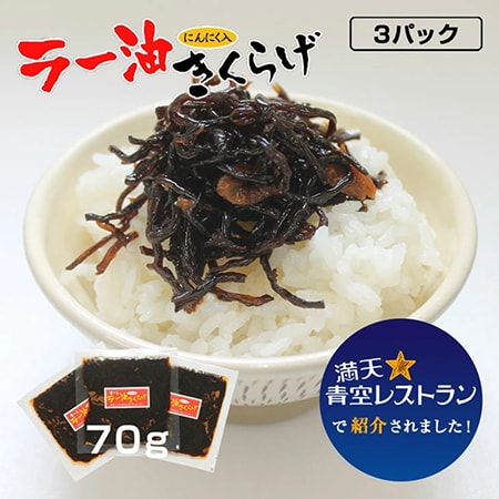 【70g×3P】丸虎食品 ラー油きくらげ かどやのラー油使用