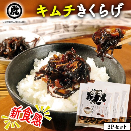 【100g×3P】丸虎食品 キムチきくらげ