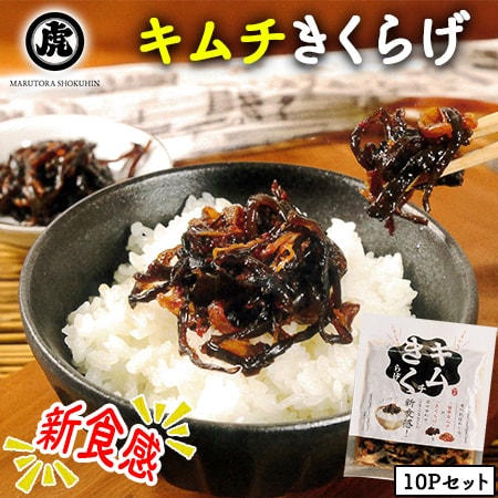 【100g×10P】丸虎食品 キムチきくらげ