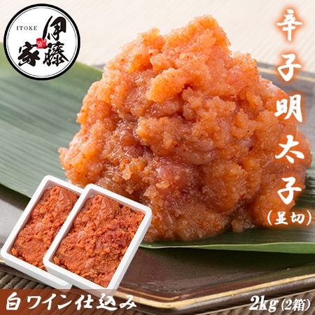 【計2kg/1kg×2箱】辛子明太子 並切 白ワイン仕込み
