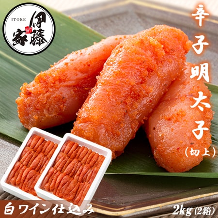 【計2kg/1kg×2箱】辛子明太子 切上 白ワイン仕込み