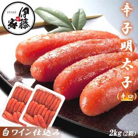 【計2kg/1kg×2箱】辛子明太子 辛口 白ワイン仕込み