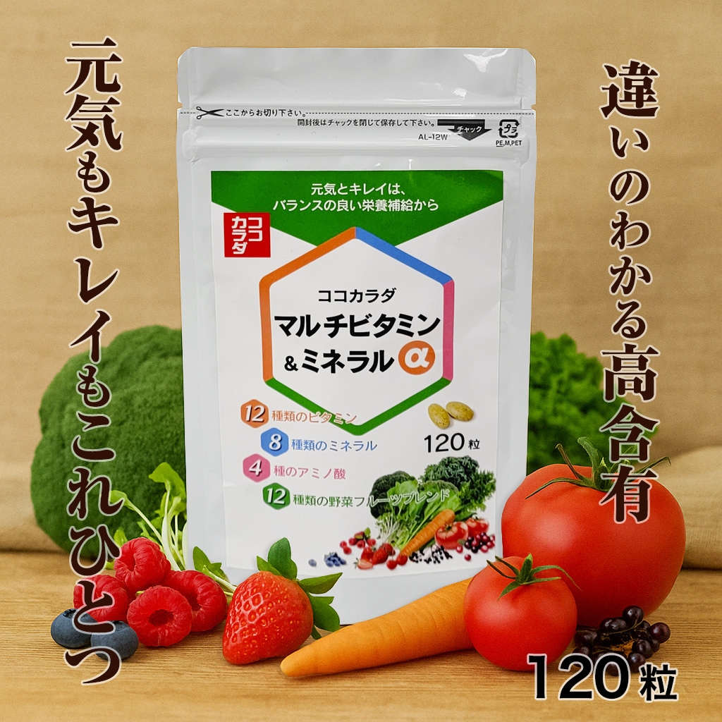 ココカラダ マルチビタミン・ミネラルα 120粒