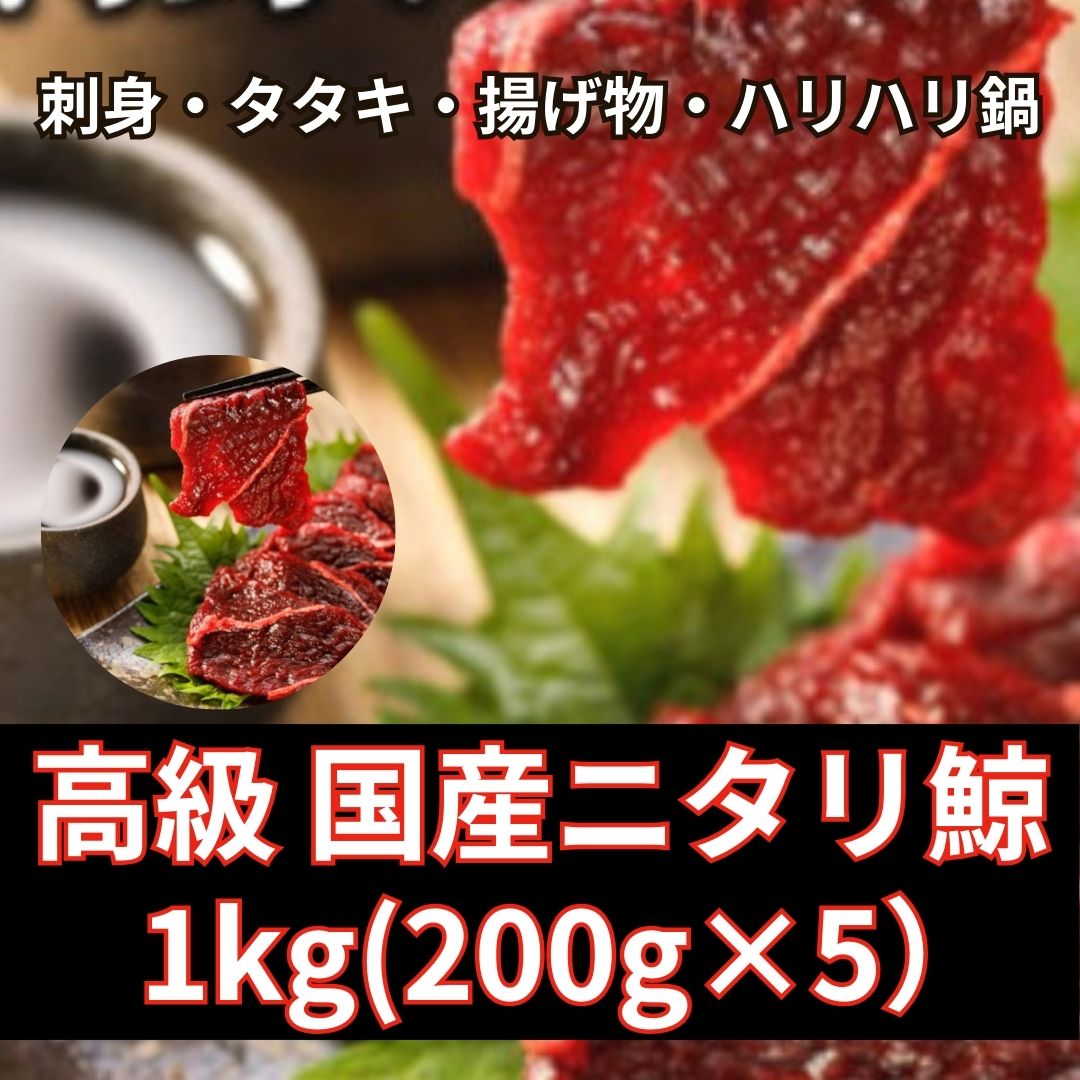 【計1kg/200g×5パック】厳選高級 国産 ニタリ鯨 刺身用