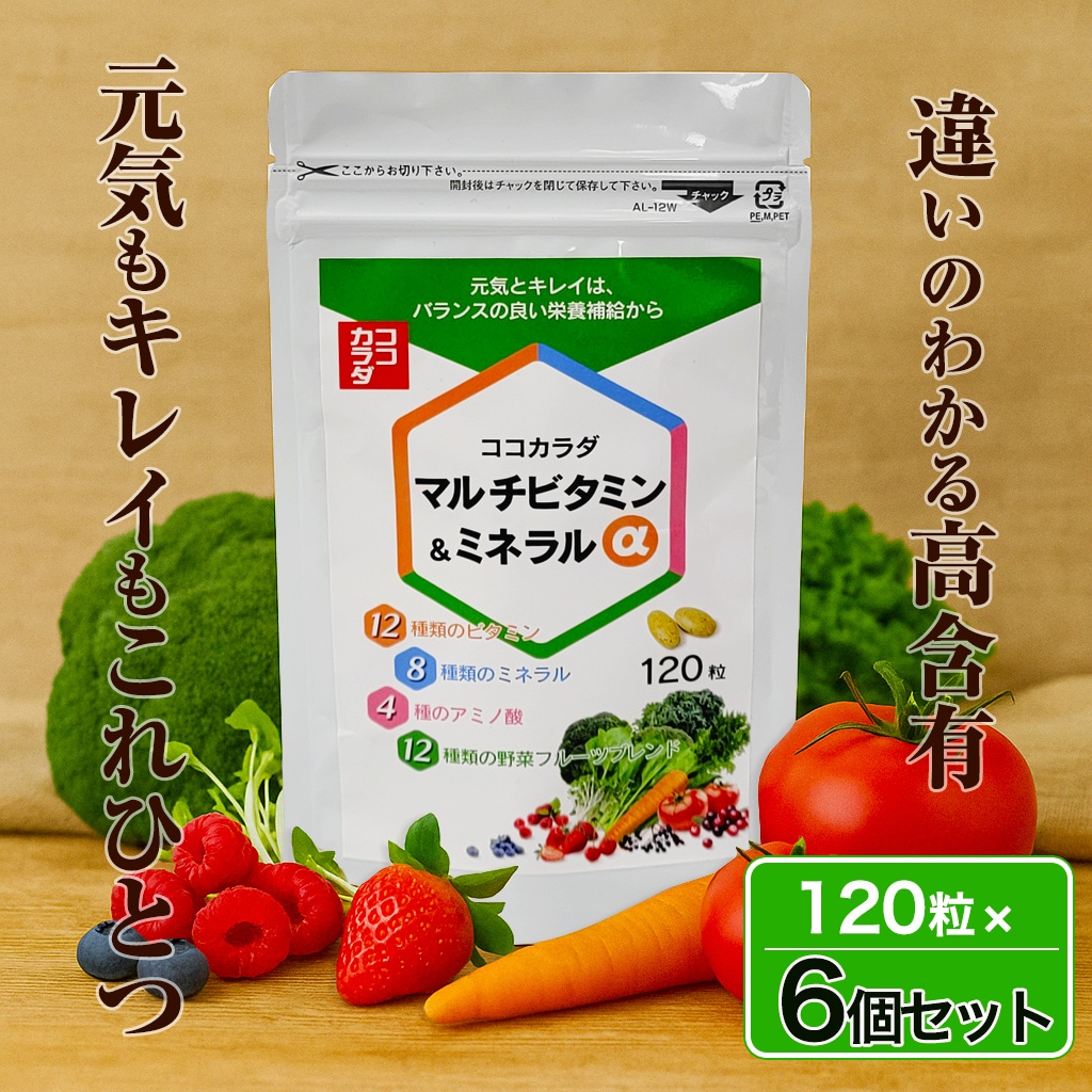 【6個セット】ココカラダ マルチビタミン・ミネラルα 120粒