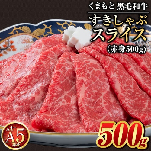 【500g】 くまもと黒毛和牛極上すきしゃぶ専用スライス 赤身のみ