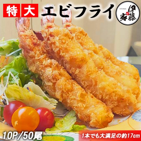 【50尾/5尾×10P】特大エビフライ 1尾約17cm