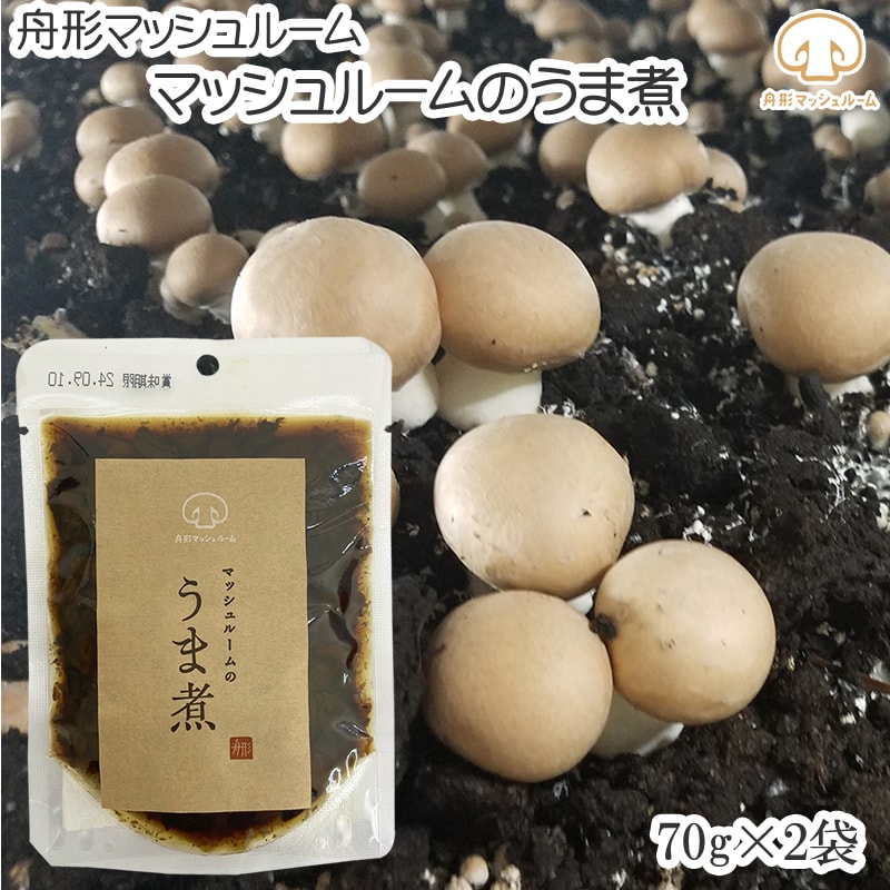 【140g(70g×2袋) 】マッシュルームうま煮