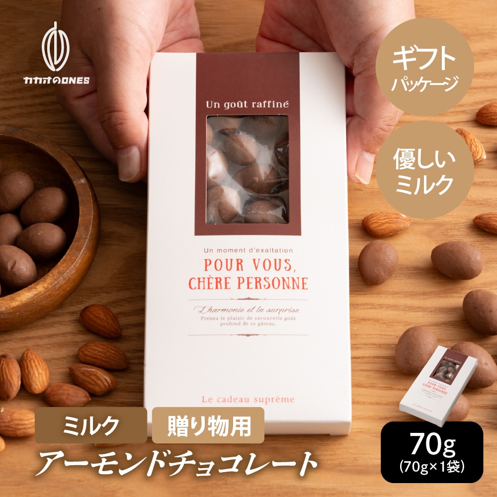 【賞味期限間近】【70g】チョコたっぷり ミルクアーモンド プチギフト【冷蔵便配送】