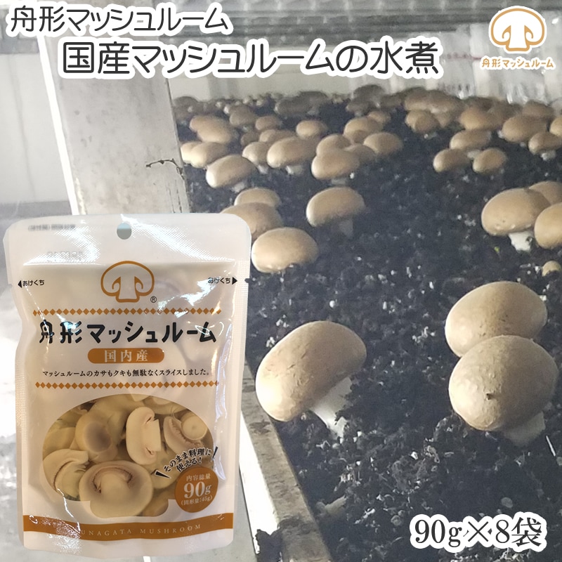 【720g(90g×8袋) 】マッシュルーム水煮