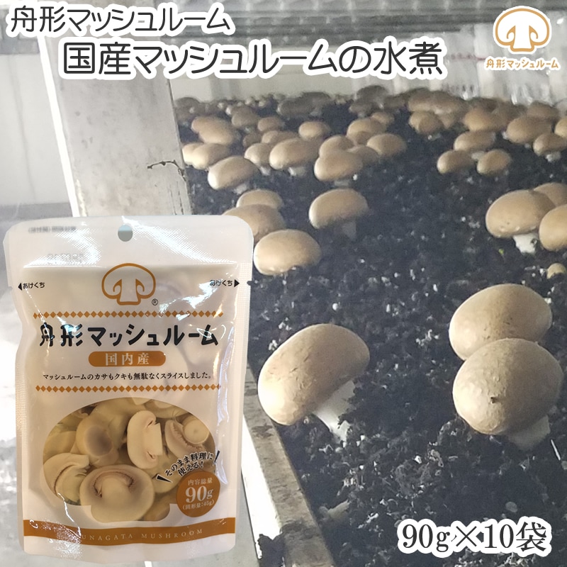 【900g(90g×10袋) 】マッシュルーム水煮