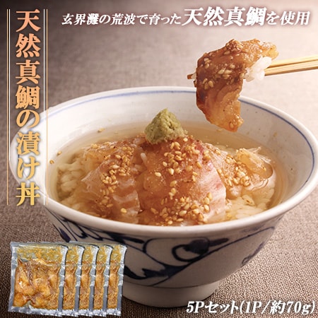 【5食】福岡県産 天然真鯛の漬け丼