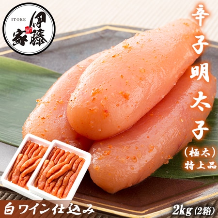 【計2kg/1kg×2箱】辛子明太子 特々大(極太) 白ワイン仕込み